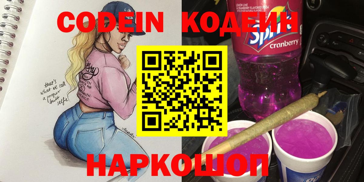 Сибай  Codein Purple Drank  Codein напиток Lean (лин)  Вход с VPN 