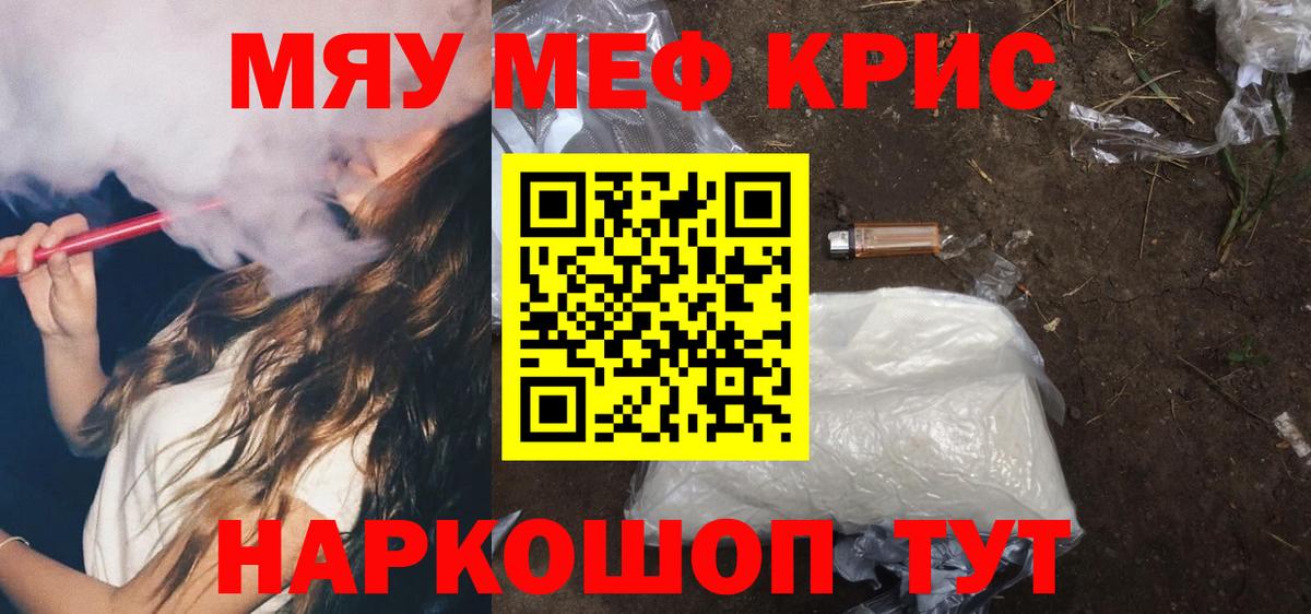 Меф мяу мяу мука Сибай